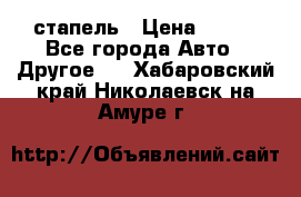 стапель › Цена ­ 100 - Все города Авто » Другое   . Хабаровский край,Николаевск-на-Амуре г.